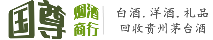 绥化北林区国尊烟酒商行